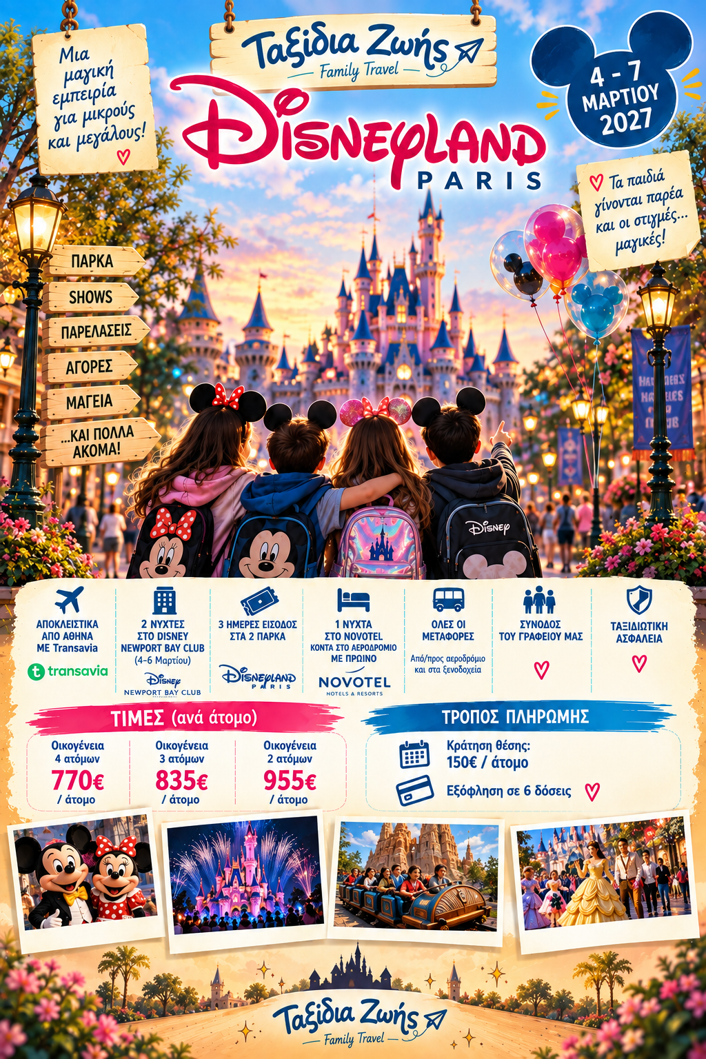 Disneyland Παρίσι 4/3 - 7/3 Κράτηση