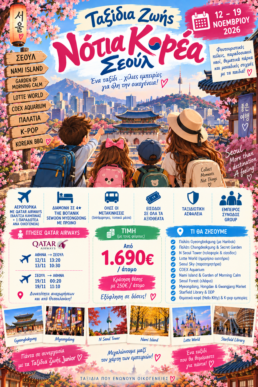 Νότια Κορέα, Σεούλ 12/11 - 19/11 Κράτηση