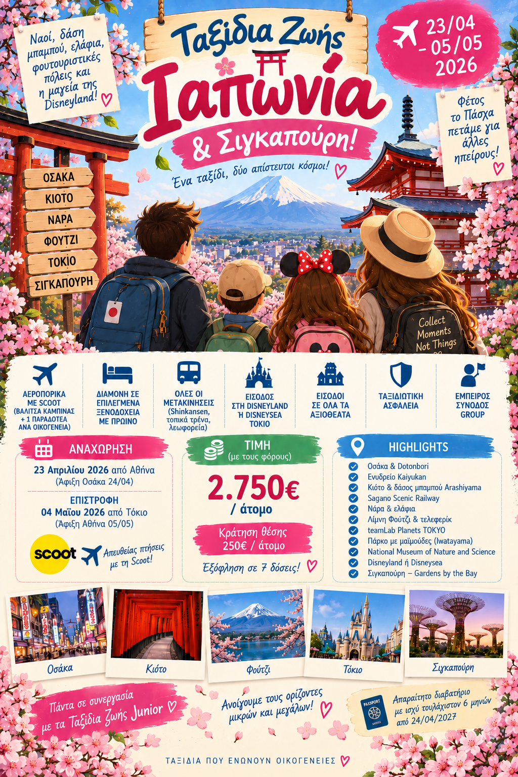 Ιαπωνία 24/4 - 5/5 Κράτηση