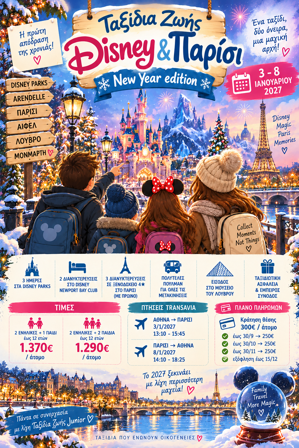 Αρχή της χρονιάς στη Disneyland 3/1 - 8/1 Κράτηση