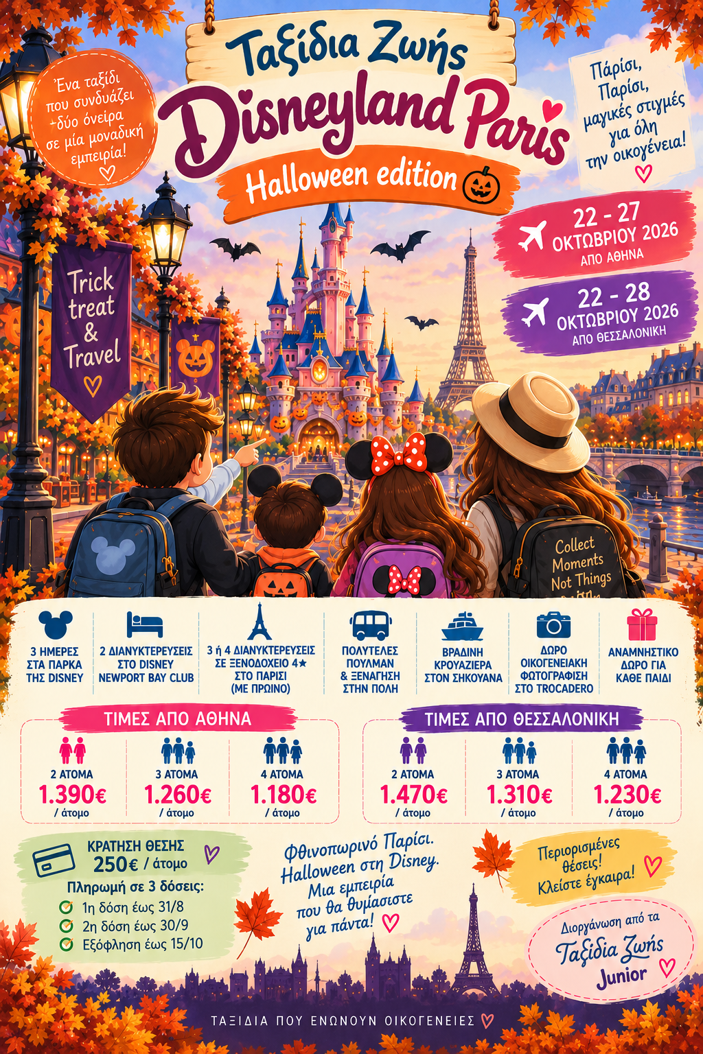 Disneyland Halloween 22/10 - 27/10 Κράτηση